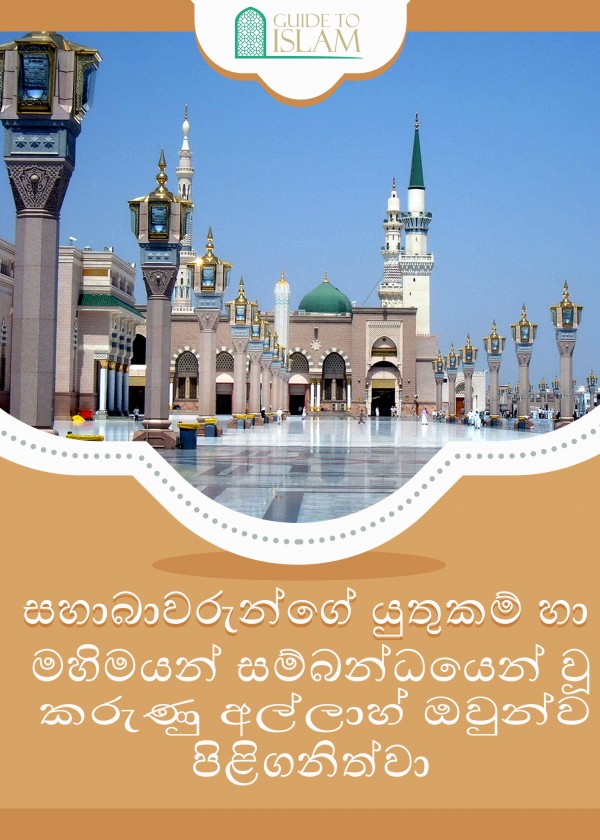 සහාබාවරුන්ගේ යුතුකම් හා මහිමයන් සම්බන්ධයෙන් වූ කරුණු