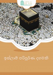 ඉස්ලාම් පරිපූර්ණ දහමකි