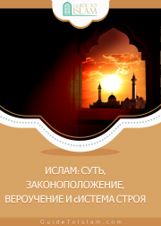 ИСЛАМ: СУТЬ, ЗАКОНОПОЛОЖЕНИЕ, ВЕРОУЧЕНИЕ И CИСТЕМА СТРОЯ