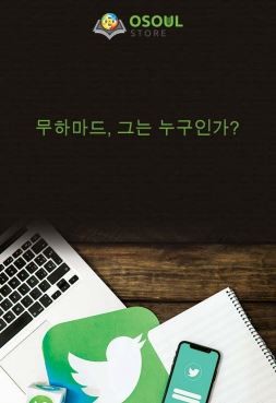 무하마드, 그는 누구인가?