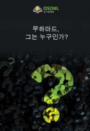 무하마드,  그는 누구인가?
