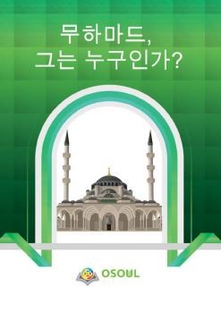 무하마드, 그는 누구인가?