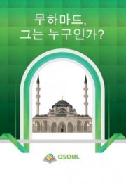 무하마드, 그는 누구인가?