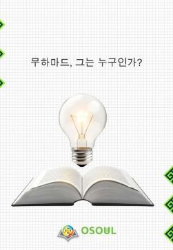 무하마드, 그는 누구인가?