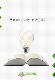 무하마드, 그는 누구인가?