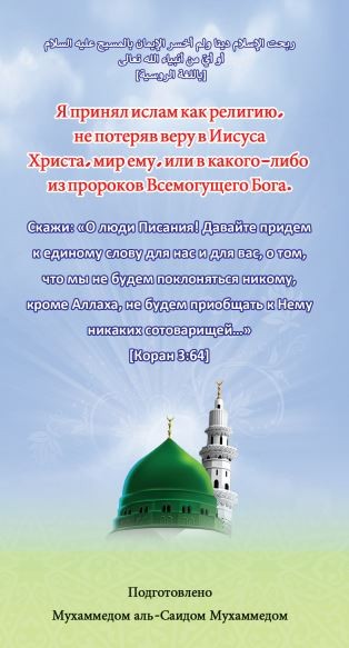 Я принял ислам как религию, не потеряв веру в Иисуса Христа, мир ему, или в какого-либо из пророков Всемогущего Бога