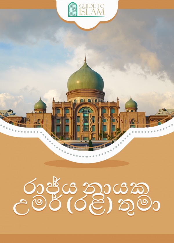 රාජ්‍ය නායක උමර් ඉබ්නු අල් කත්තාබ් (රළි) තුමාගේ යහ පාලනය