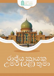 රාජ්‍ය නායක උමර් ඉබ්නු අල් කත්තාබ් (රළි) තුමාගේ යහ පාලනය