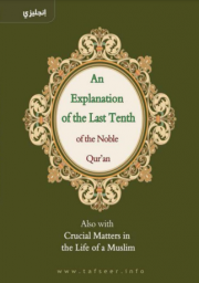An Explanation of the Last Tenth of the Noble Quran