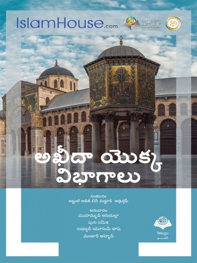 అఖీదా యొక్క విభాగాలు