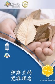 伊斯兰的宽容理念