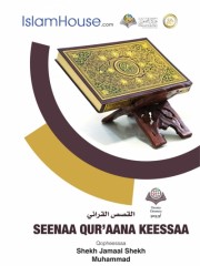 SEENAA QUR'AANA KEESSAA