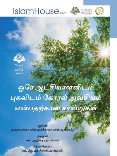 ஒரே ஆட்சியாளனிடம் புகலிடம் ரகாேல் அவசியம் என்பதறகான சானறுகள்