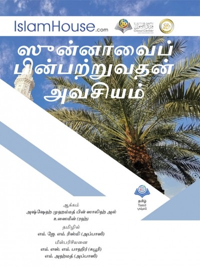 ஸுன்னாவைப் பின்பற்றுைதன அைசியம்