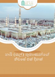 නබි (සල්) තුමාණන්ගේ නිවසේ එක් දිනක්