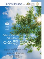 ඒකීය අල්ලාහ් වෙත පමණක් නැඹුරු වීම අනිොර්ය බෙ හඟෙන පැහැදිලි සාධකය