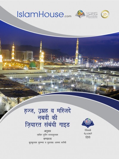हज्ज , उम्रह व मस्जिदे नबवी की ज़ियारत संबंधी गाइड