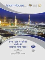 हज्ज , उम्रह व मस्जिदे नबवी की ज़ियारत संबंधी गाइड