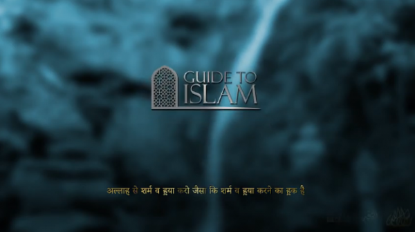 अल्लाह से शर्म व ह़या करो जैसा कि शर्म व ह़या करने का ह़क है