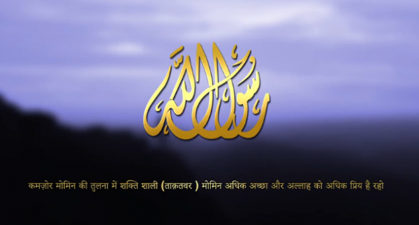 कमज़ोर मोमिन की तुलना में शक्ति शाली (ताक़तवर ) मोमिन अधिक अच्छा और अल्लाह को अधिक प्रिय है रहो