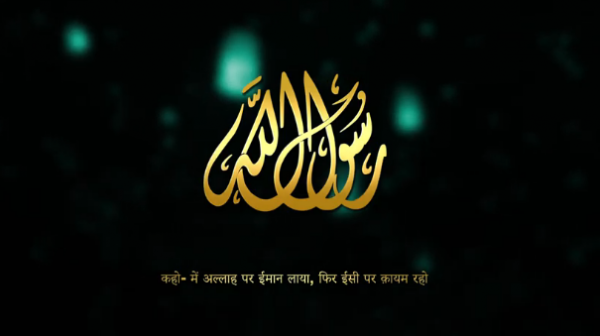 कहो- में अल्लाह पर ईमान लाया, फिर ईसी पर क़ायम रहो