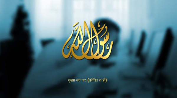 गुस्सा मत कर (क्रोधित न हो)