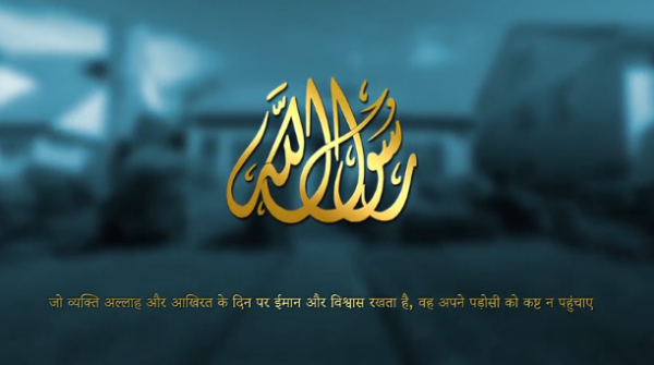 जो व्यक्ति अल्लाह और आखिरत के दिन पर ईमान और विश्वास रखता है, वह अपने पड़ोसी को कष्ट न पहुंचाए