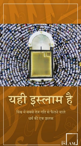 यही इस्लाम है