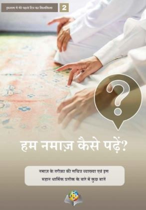हमें नमाज़ कैसे पढ़नी चाहिए?
