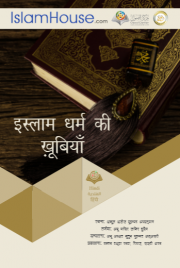 इस्लाम धर्म की खूबियाँ