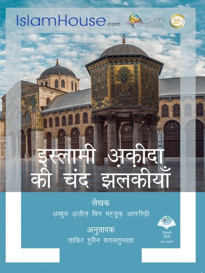 इस्लामी अकीदा की चंद झलकीयाँ