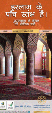 इस्लाम के पाँच स्तंभ हैं। मुसलमान के जीवन की मौलिक बातें ।