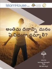 అంతిమ దినాన్ని మనం ఏ విధంగా నమ్మాలి?