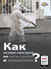 Как ислам смотрит на катастрофы и эпидемии?