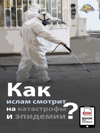 Как ислам смотрит на катастрофы и эпидемии?