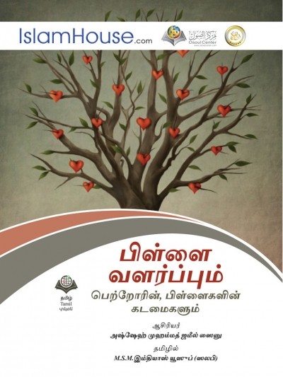 பிள்ளை வளர்ப்பும், பெற்றோரினதும் பிள்ளைகளினதும் கடமைகளும்