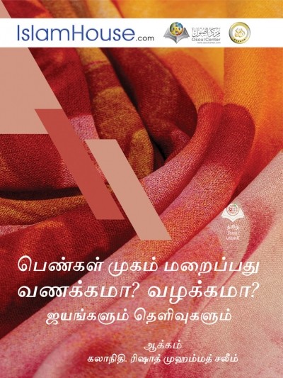 பெண்கள் முகம் மறைப்பது வணக்கமா ? வழக்கமா ? ஜயங்களும் தெளிவுகளும்