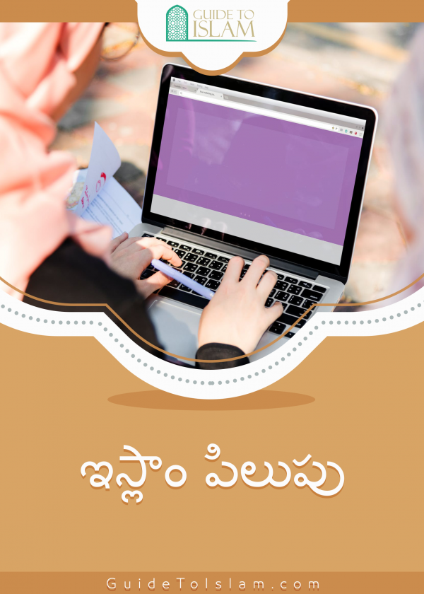 ఇస్లాం పిలుపు