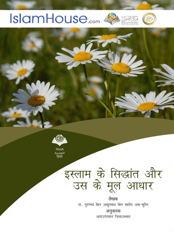 इस्लाम के सिद्धान्त और उसके मूल आधार