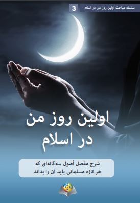 اولین روز  من در اسالم