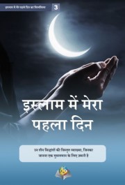 इस््ललाम मेें मेरा पहला दिन