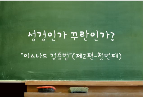 (이슬람 강의) 성경인가 꾸란인가? (제2편-첫번째)