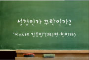 (이슬람 강의) 성경인가 꾸란인가? (제2편-첫번째)