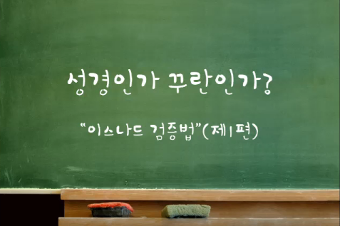 (이슬람 강의) 성경인가 꾸란인가? (제1편)
