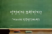 (이슬람 강의) 성경인가 꾸란인가? (제1편)