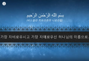 꾸란 제112장 아랍 원문의 낭송 및 그 의미의 한국어 번