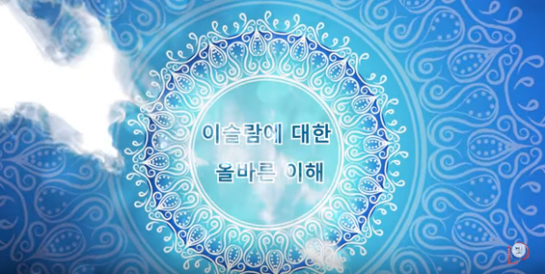 이슬람에 대한 올바른 이해 - 제 4강 -이슬람과 종교 근본주의