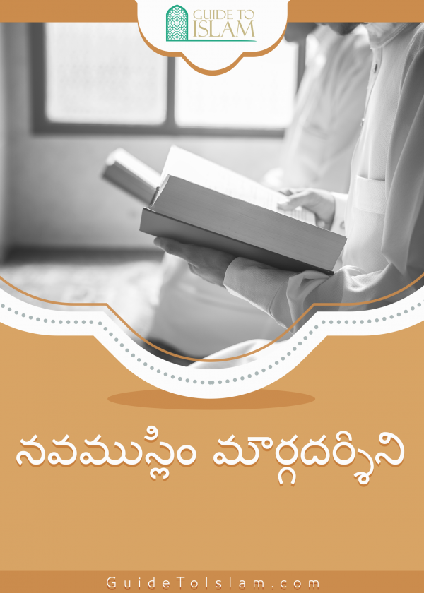 నవముస్లిం మార్గదర్శిని