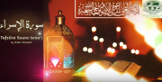 Tafsiira Suura Israa'i  - Ayah 1