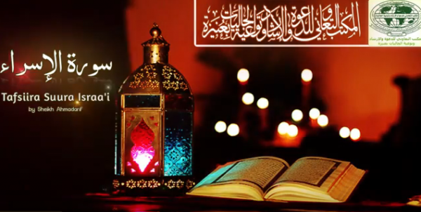 Tafsiira Suura Israa'i || Ayah 8-16